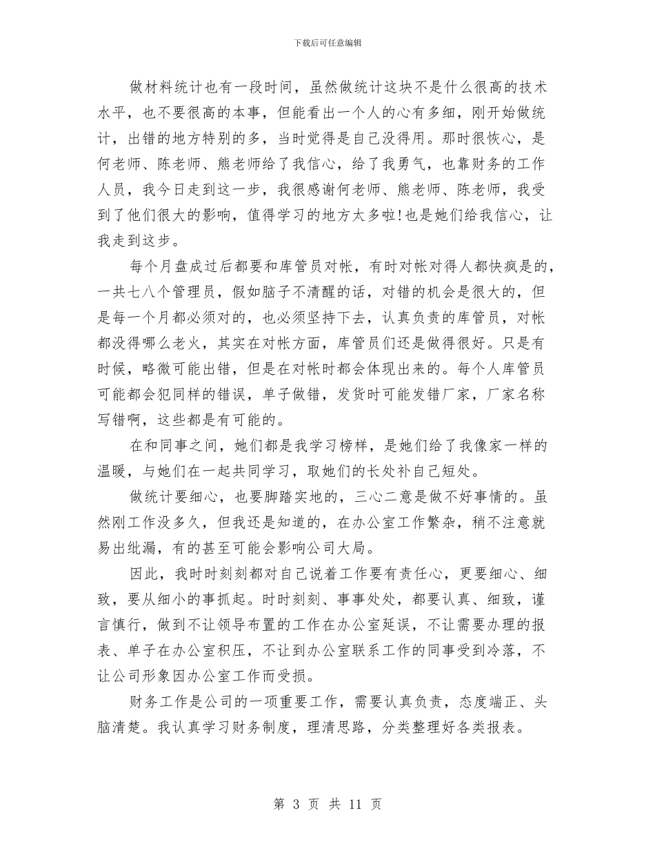 企业财务个人工作总结(1)与企业财务个人述职汇报汇编_第3页