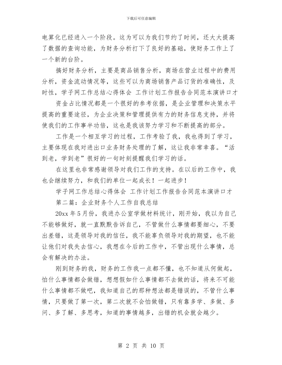 企业财务个人工作总结(1)与企业财务个人年终小结汇编_第2页