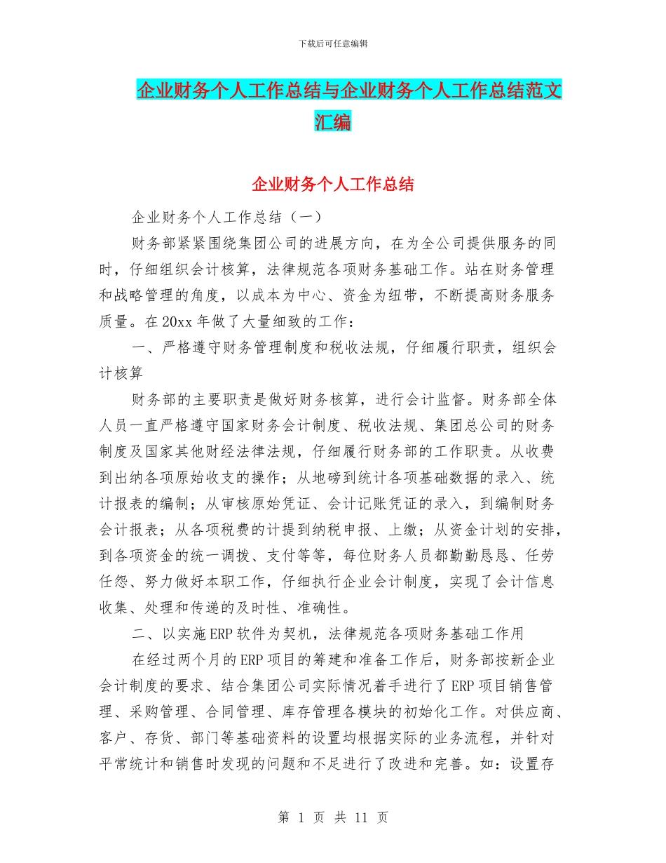 企业财务个人工作总结与企业财务个人工作总结范文汇编_第1页