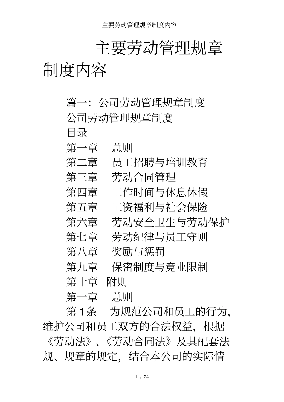 主要劳动管理规章制度内容_第1页