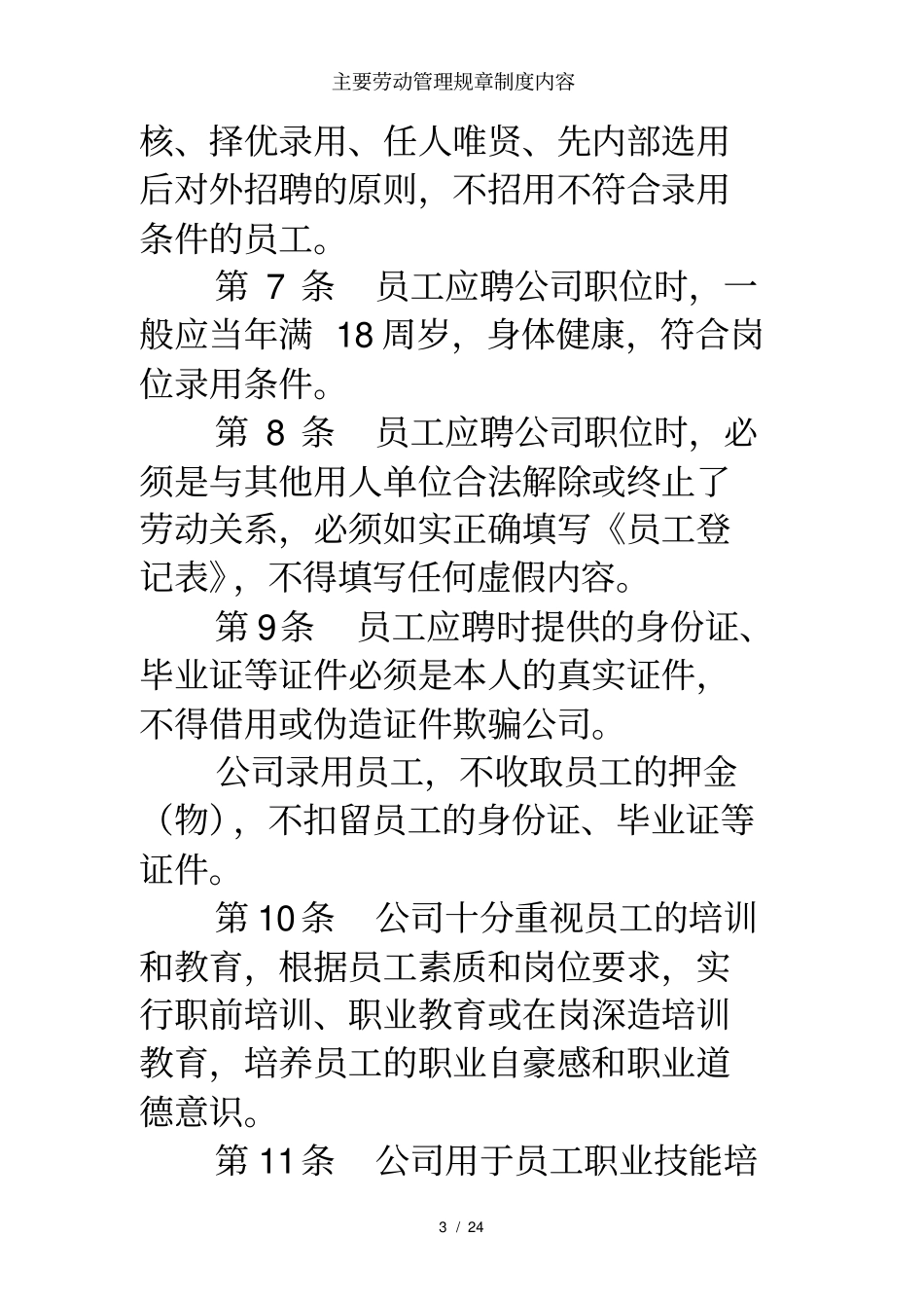 主要劳动管理规章制度内容_第3页