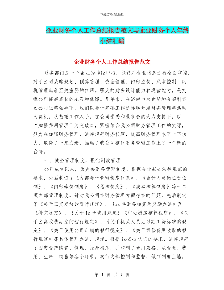 企业财务个人工作总结报告范文与企业财务个人年终小结汇编_第1页