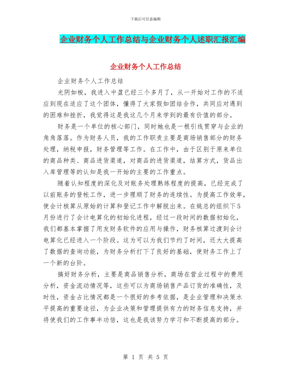 企业财务个人工作总结与企业财务个人述职汇报汇编_第1页