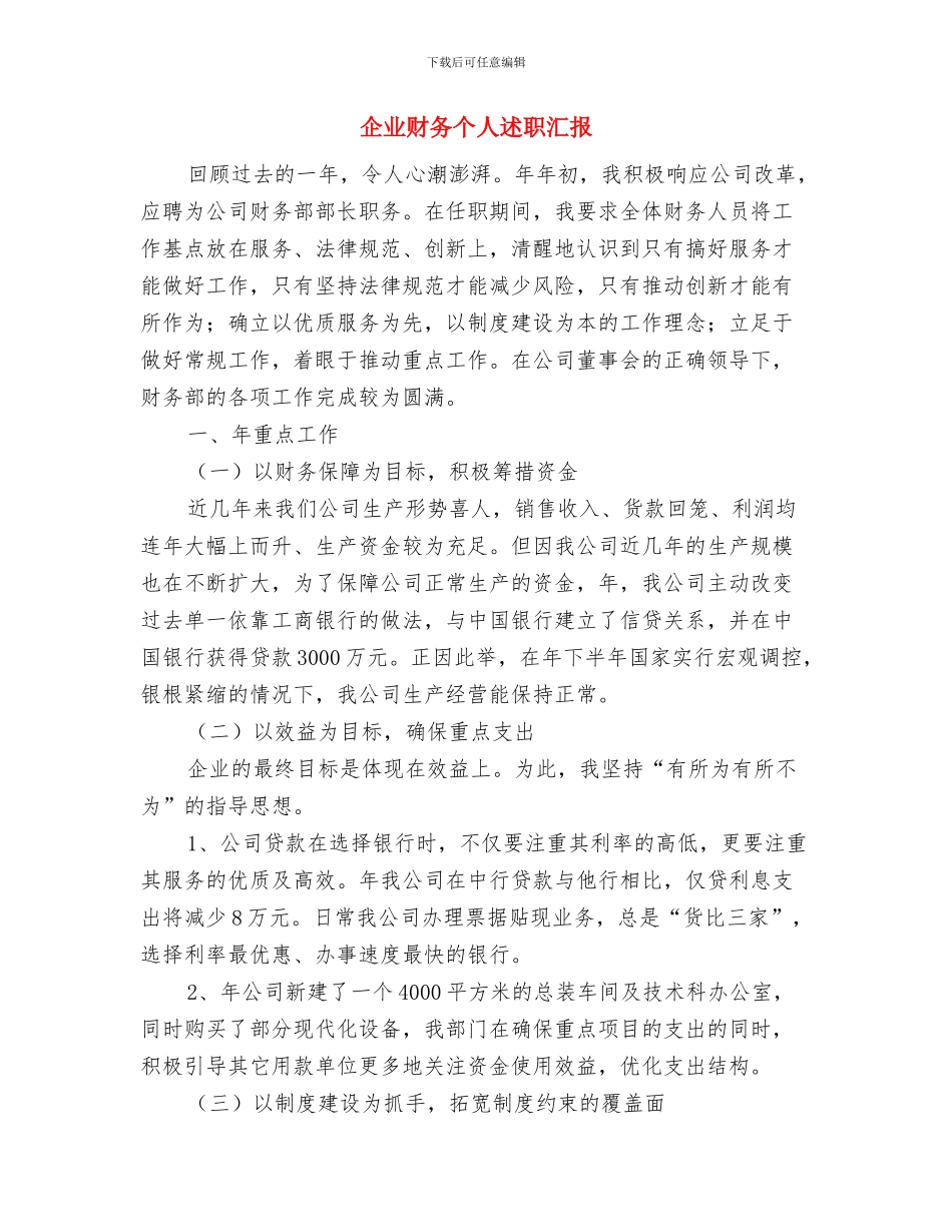 企业财务个人工作总结与企业财务个人述职汇报汇编_第3页