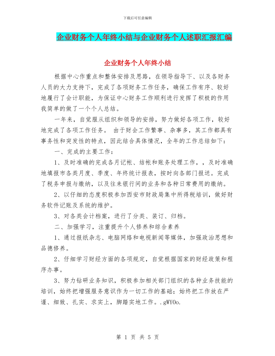 企业财务个人年终小结与企业财务个人述职汇报汇编_第1页