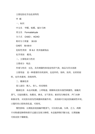 主要危险化学品危害特性讲解