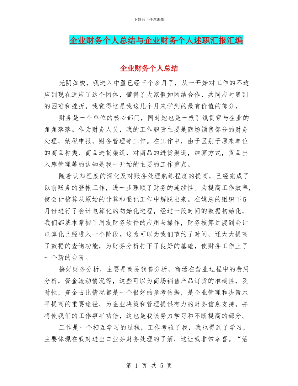 企业财务个人总结与企业财务个人述职汇报汇编_第1页
