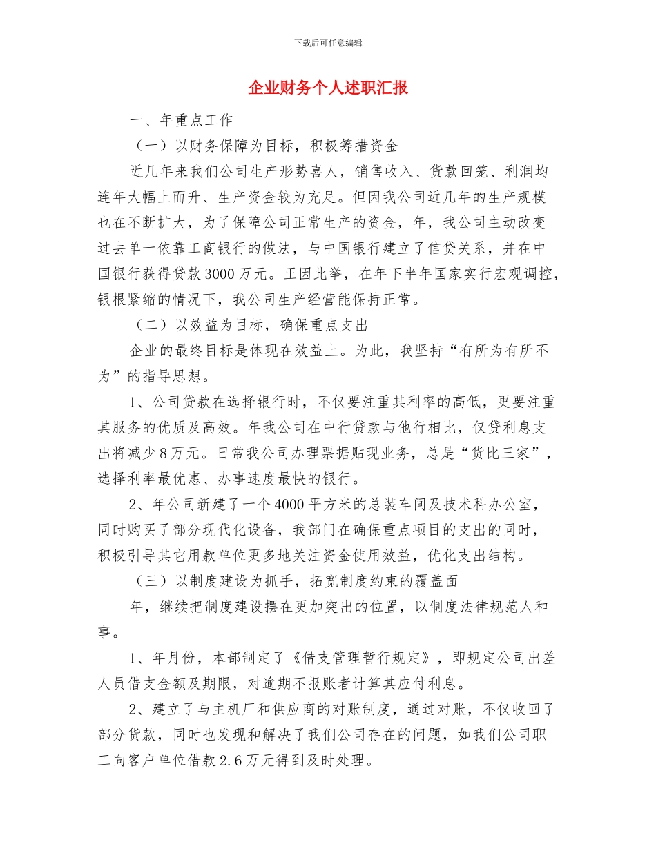 企业财务个人总结与企业财务个人述职汇报汇编_第3页