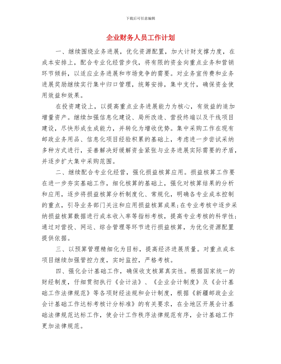 企业财务主管工作计划与企业财务人员工作计划汇编_第3页