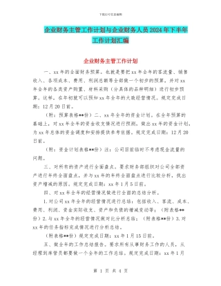 企业财务主管工作计划与企业财务人员2024年下半年工作计划汇编