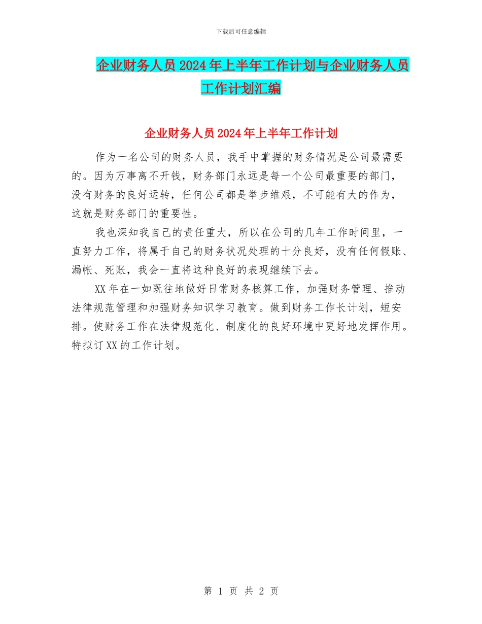 企业财务人员2024年上半年工作计划与企业财务人员工作计划汇编_第1页
