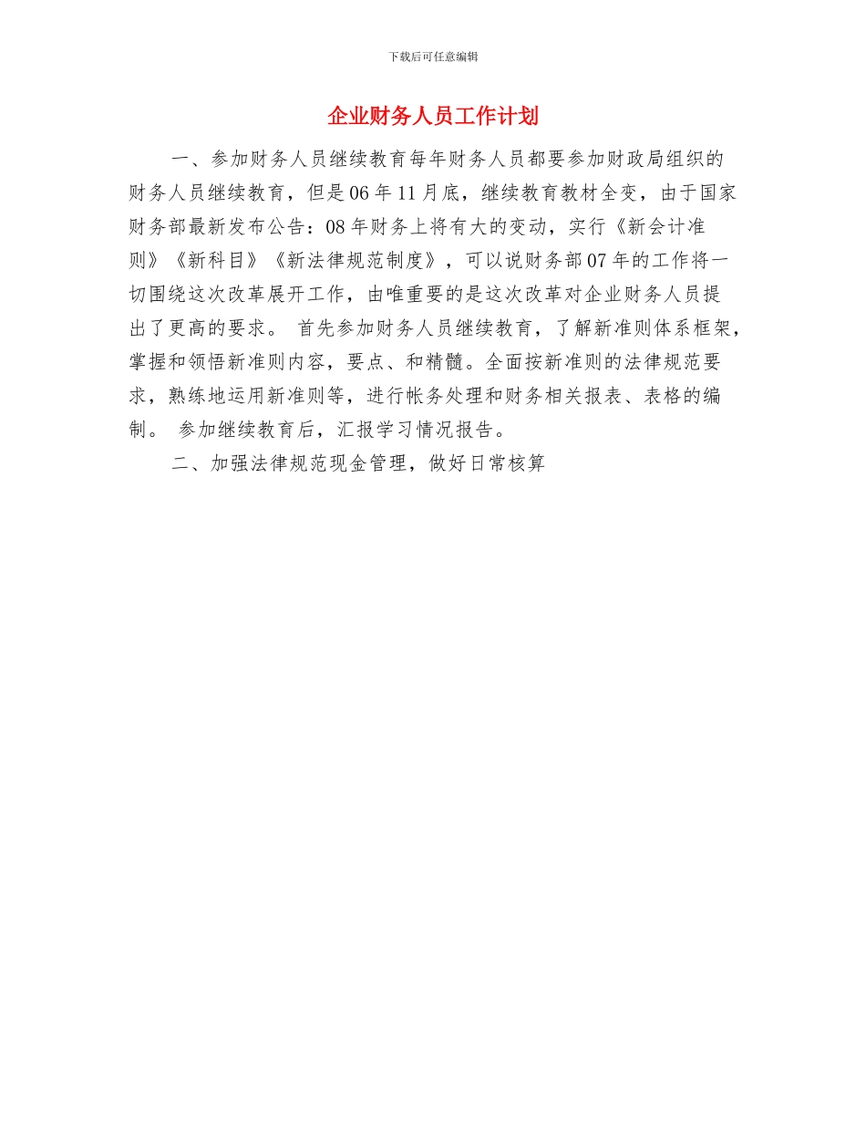 企业财务人员2024年上半年工作计划与企业财务人员工作计划汇编_第2页