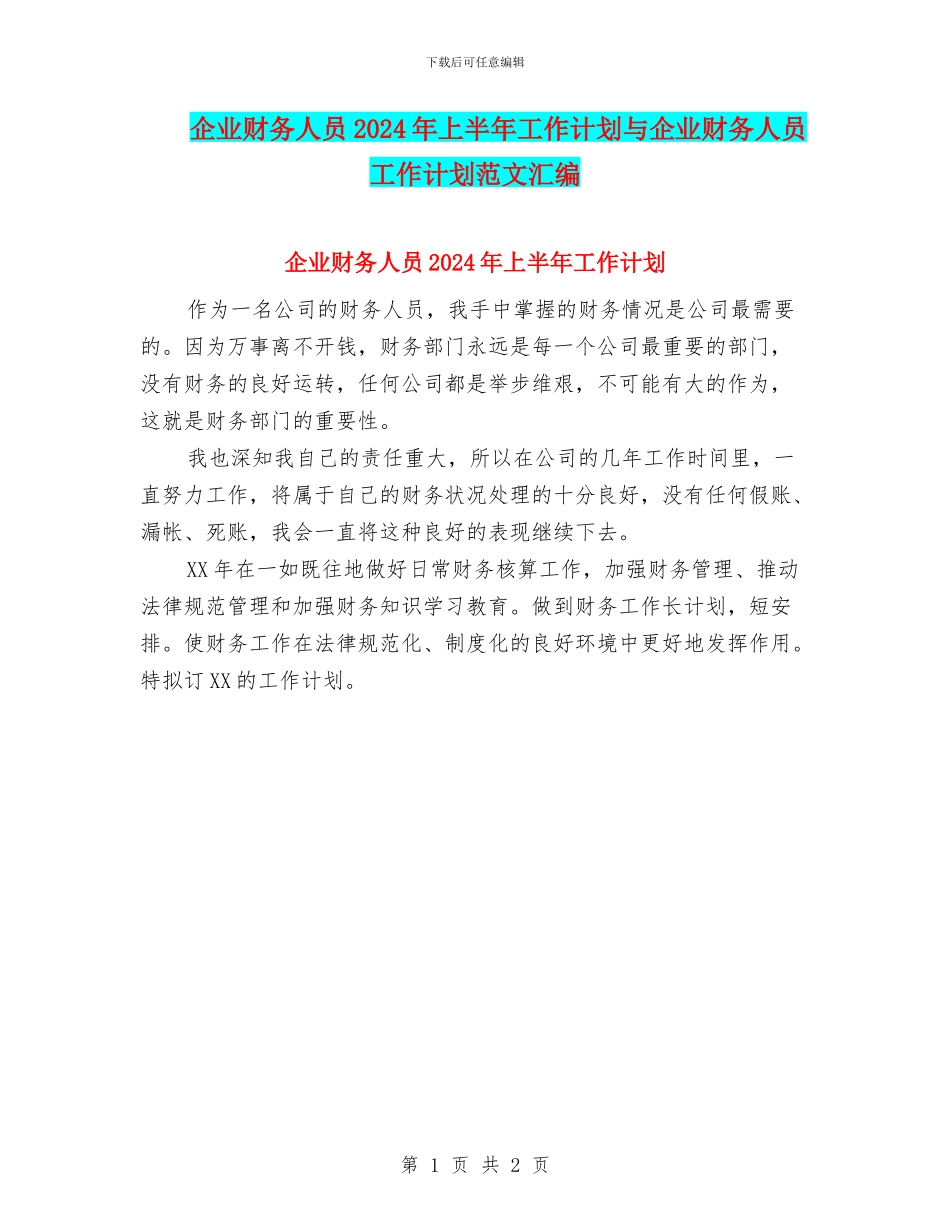 企业财务人员2024年上半年工作计划与企业财务人员工作计划范文汇编_第1页