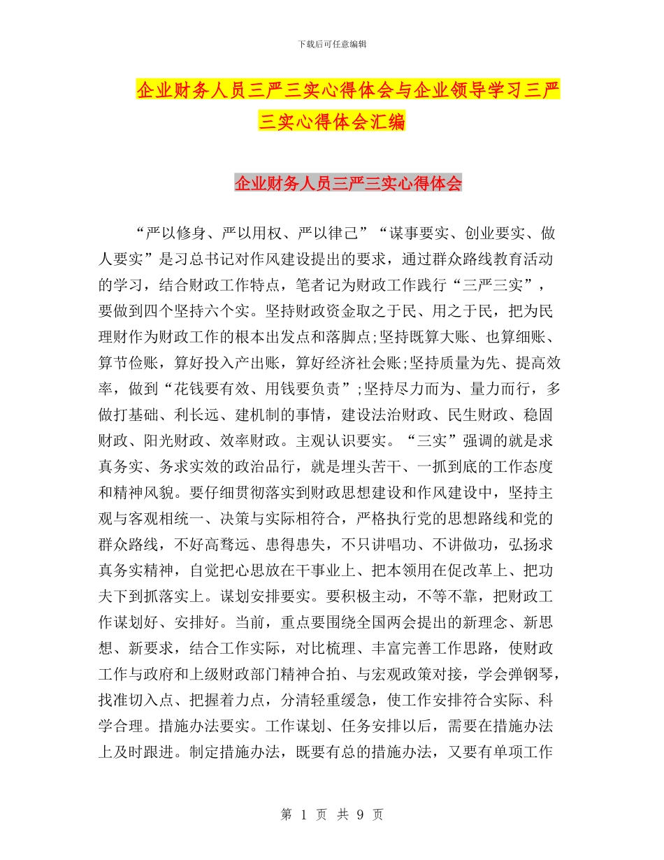 企业财务人员三严三实心得体会与企业领导学习三严三实心得体会汇编_第1页