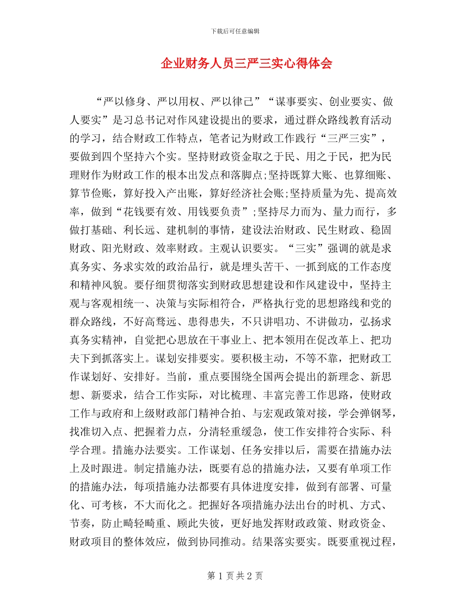 企业财务人员三严三实心得体会_第1页