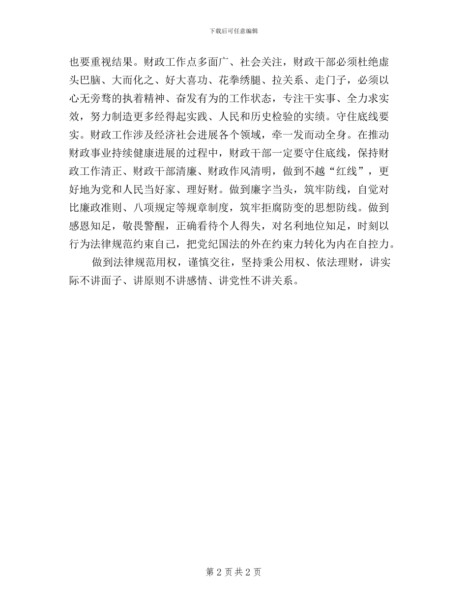 企业财务人员三严三实心得体会_第2页