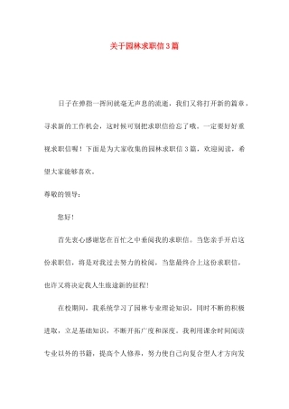 园林求职信3篇