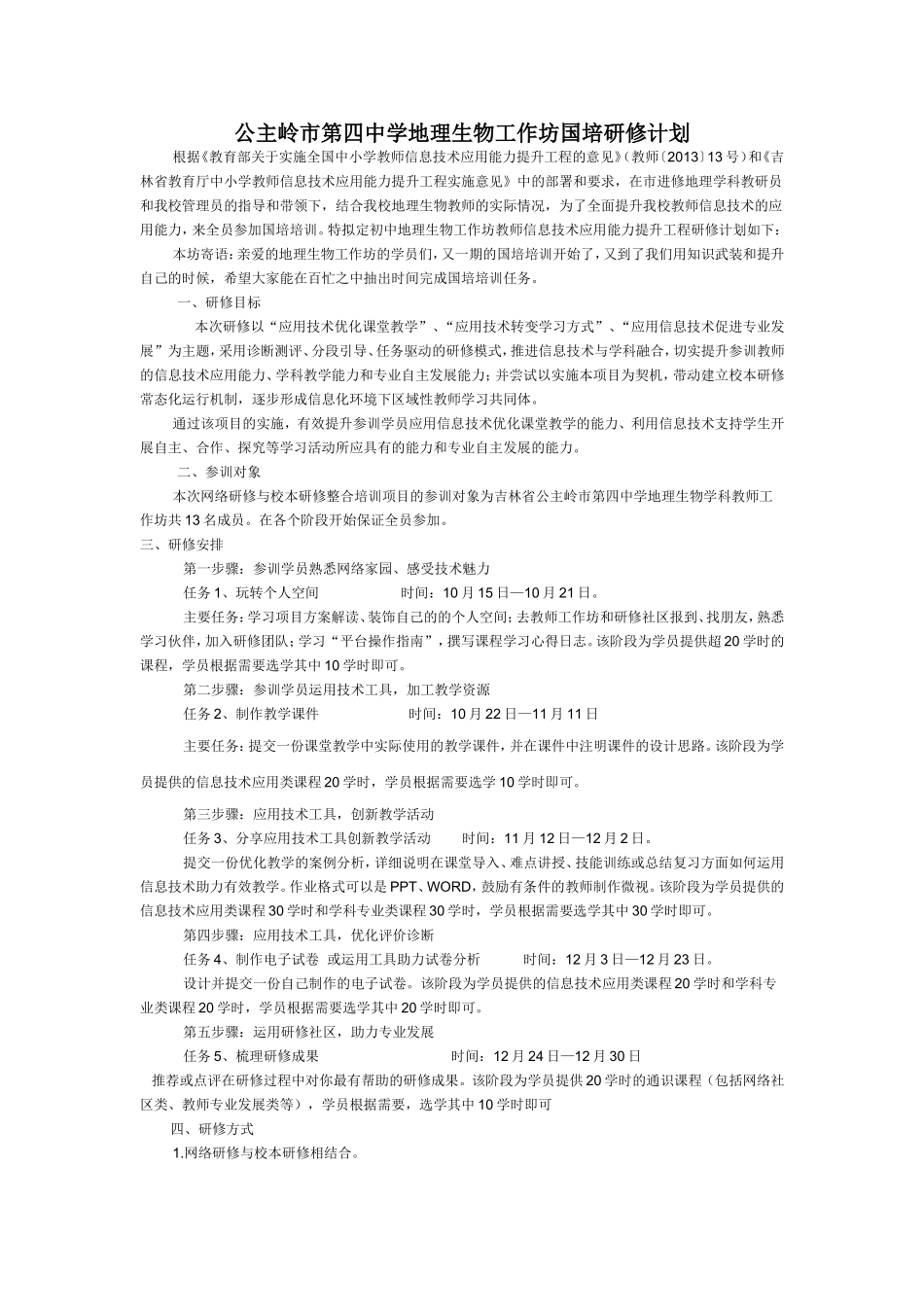 公主岭市第四中学地理生物工作坊国培研修计划_第1页
