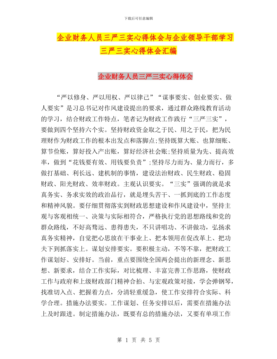 企业财务人员三严三实心得体会与企业领导干部学习三严三实心得体会汇编_第1页