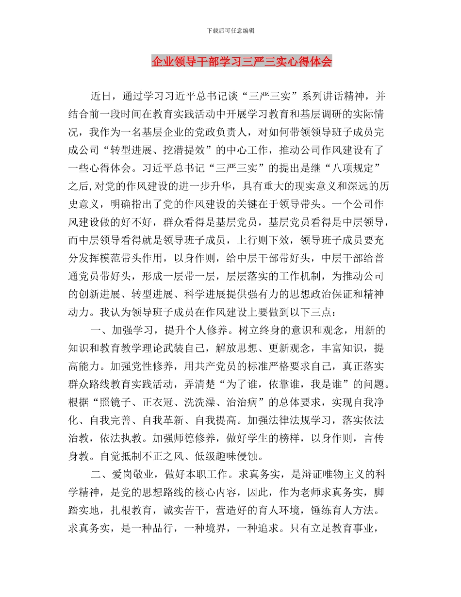 企业财务人员三严三实心得体会与企业领导干部学习三严三实心得体会汇编_第3页