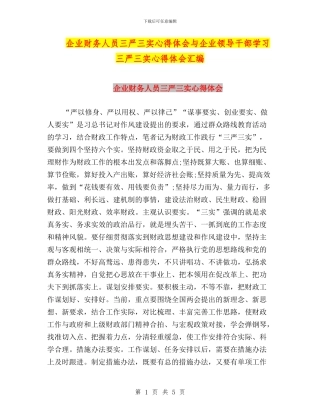 企业财务人员三严三实心得体会与企业领导干部学习三严三实心得体会汇编