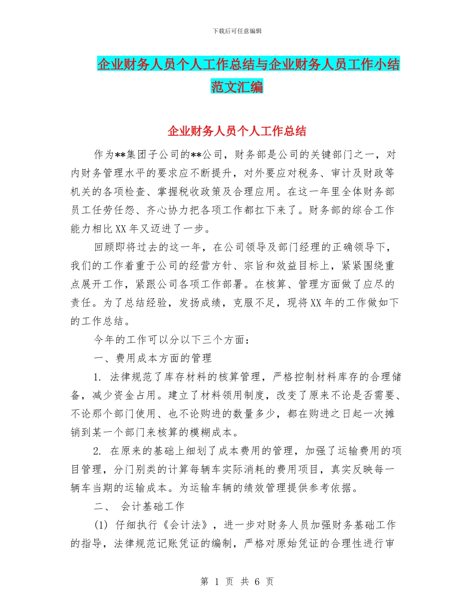 企业财务人员个人工作总结与企业财务人员工作小结范文汇编_第1页