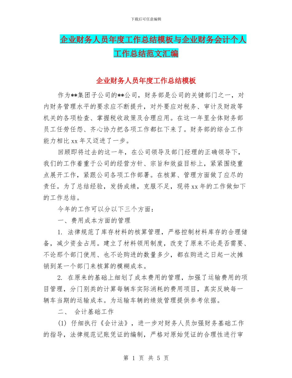 企业财务人员年度工作总结模板与企业财务会计个人工作总结范文汇编_第1页
