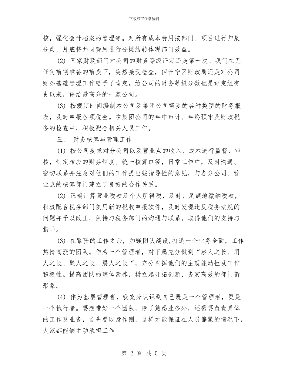 企业财务人员年度工作总结模板与企业财务会计个人工作总结范文汇编_第2页