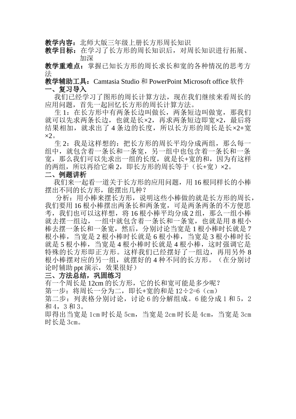小学数学北师大2011课标版三年级长方形周长应用问题教学设计_第2页