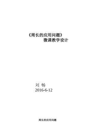 小学数学北师大2011课标版三年级长方形周长应用问题教学设计