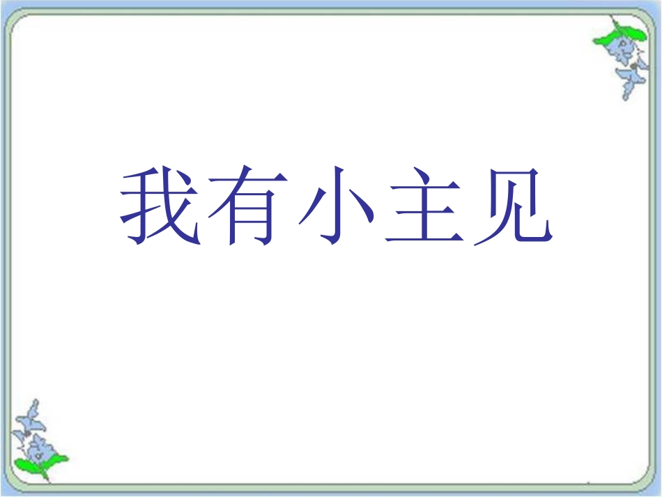 《6-我有小主见》课件_第1页