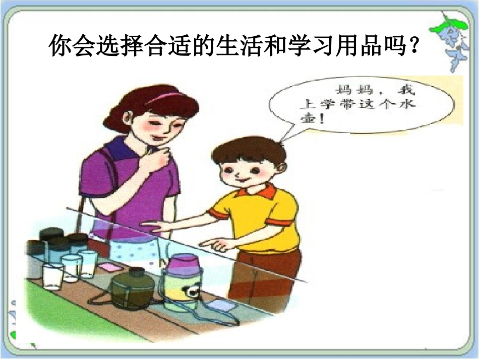 《6-我有小主见》课件_第2页