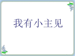 《6-我有小主见》课件