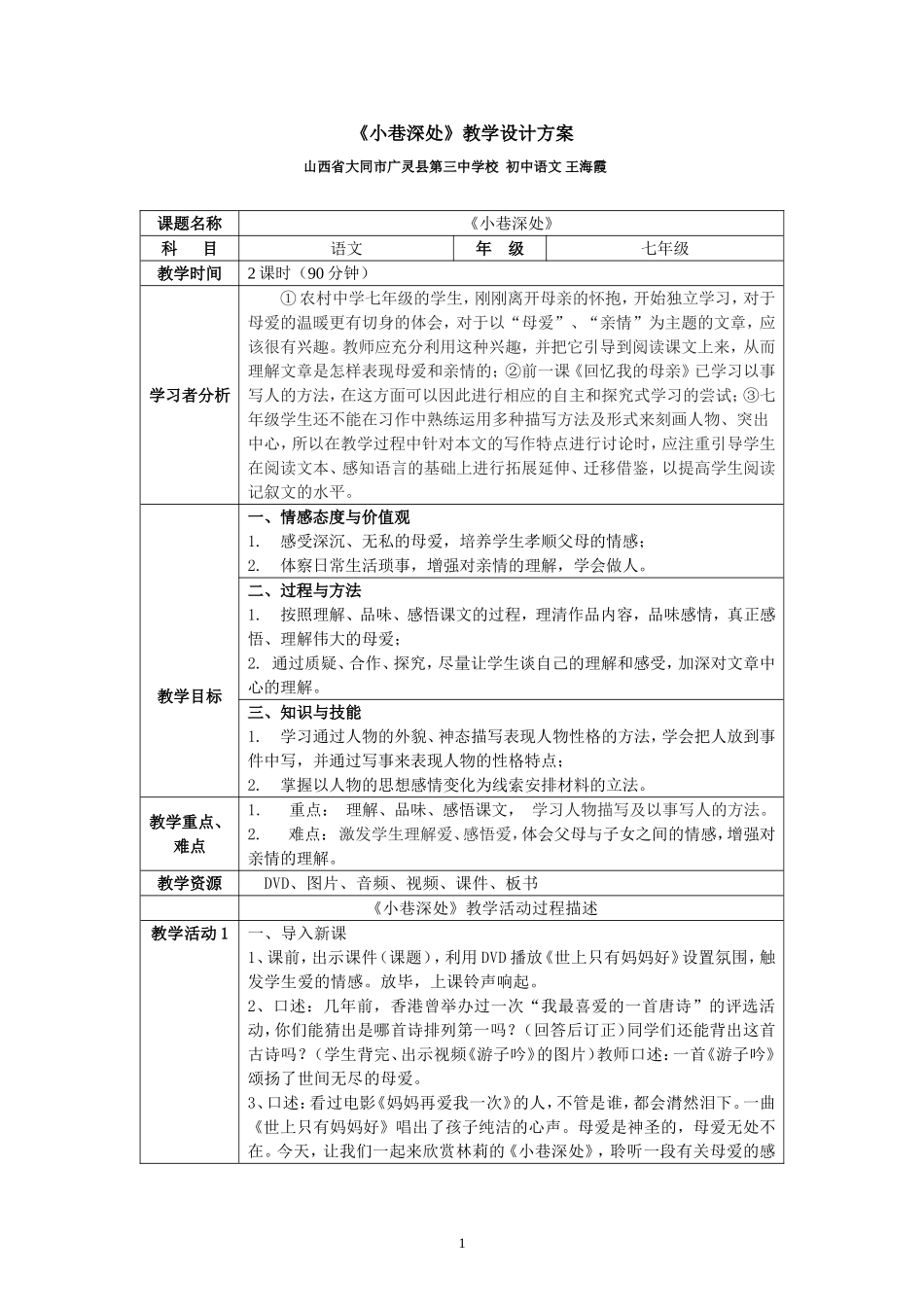 《小巷深处》教学设计方案_第1页