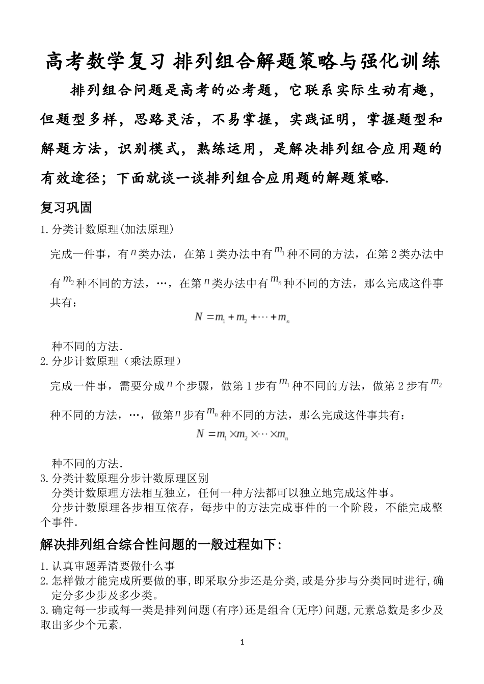 排列组合解题策略与方法学案版_第1页