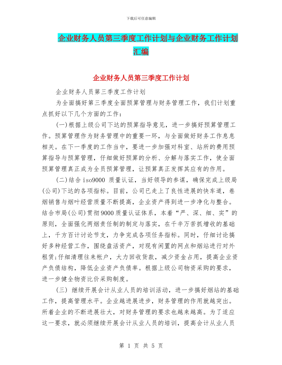 企业财务人员第三季度工作计划与企业财务工作计划汇编_第1页