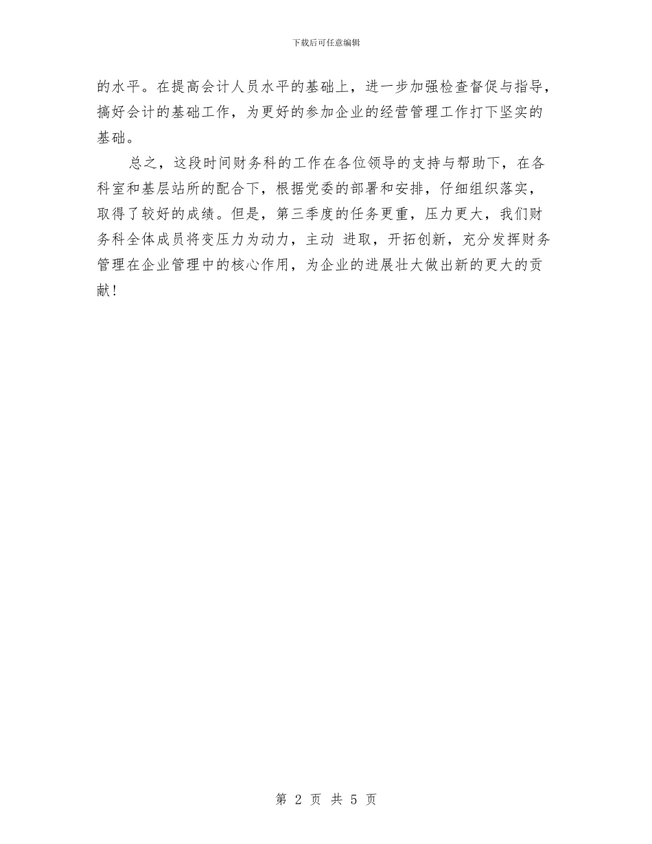 企业财务人员第三季度工作计划与企业财务工作计划汇编_第2页