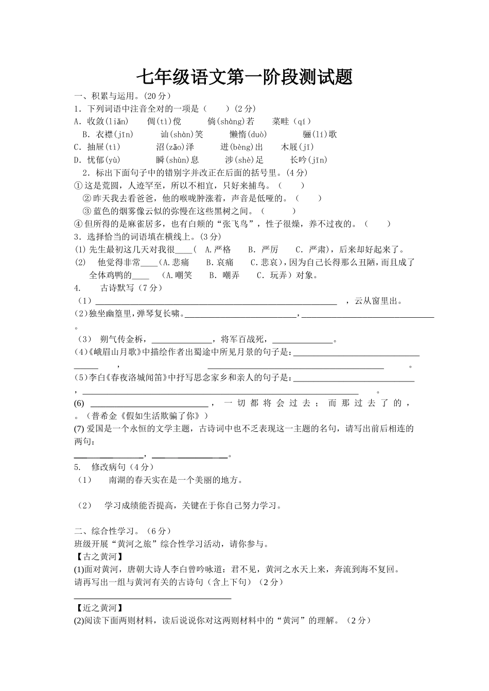 初一语文阶段考试试题_第1页