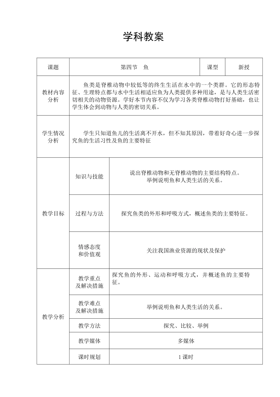 第四节鱼教案_第1页