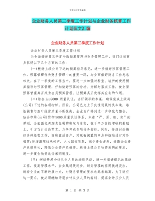 企业财务人员第三季度工作计划与企业财务核算工作计划范文汇编