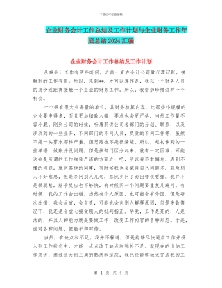企业财务会计工作总结及工作计划与企业财务工作年底总结2024汇编
