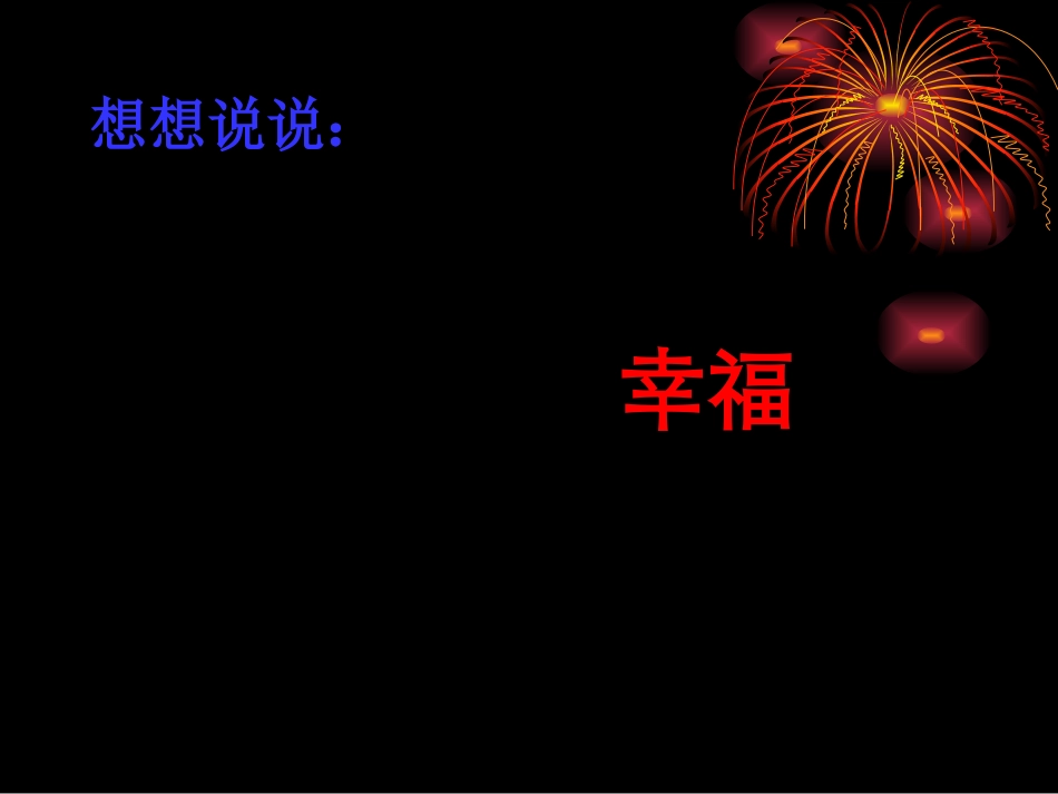 人教版四年级语文上册《幸福是什么》PPT课件_第2页