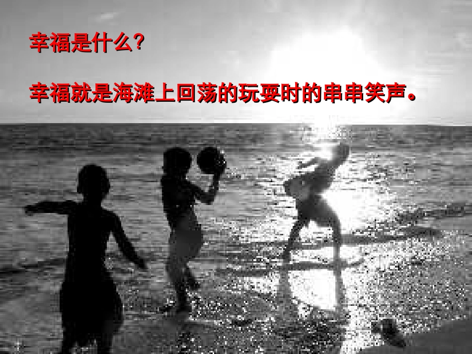 人教版四年级语文上册《幸福是什么》PPT课件_第3页