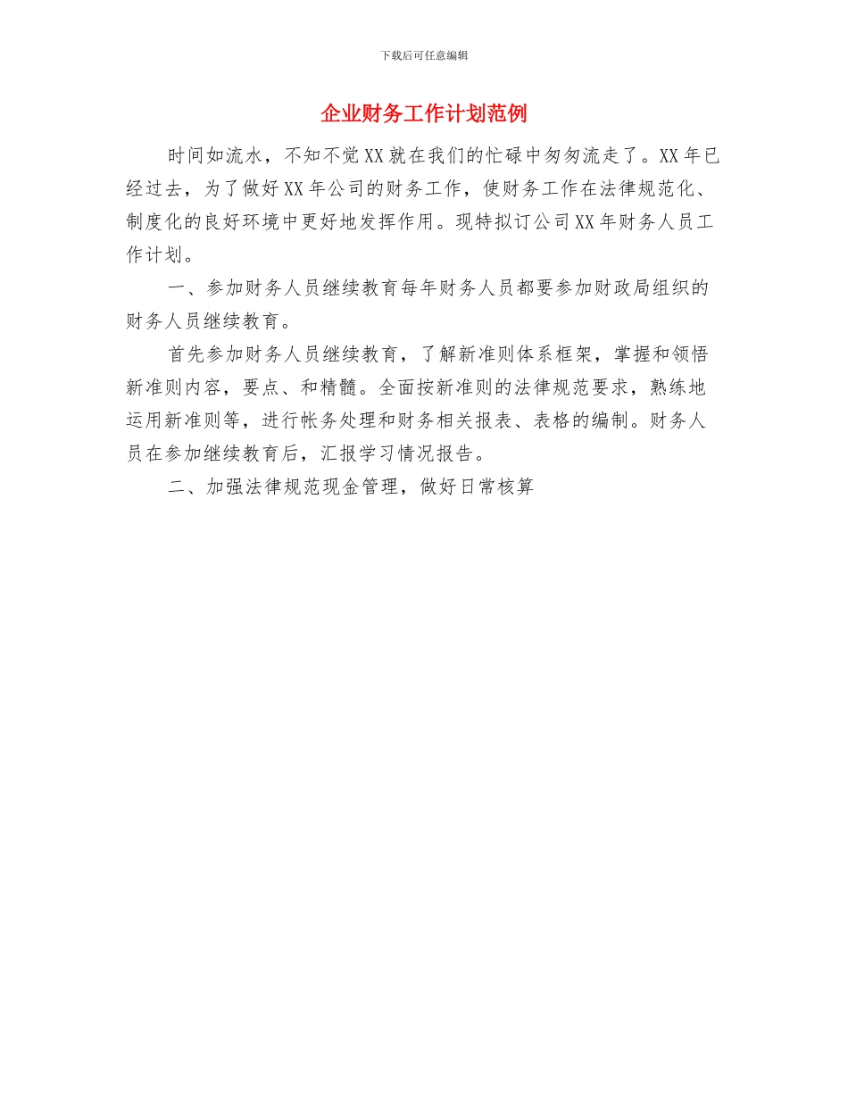 企业财务人员第三季度工作计划与企业财务工作计划范例汇编_第3页