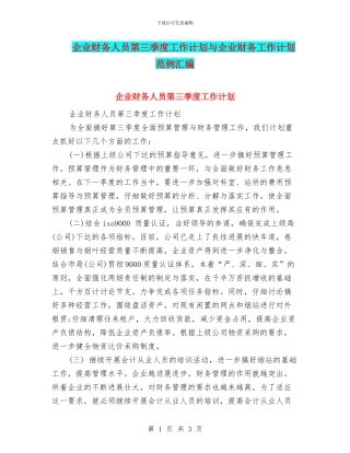 企业财务人员第三季度工作计划与企业财务工作计划范例汇编