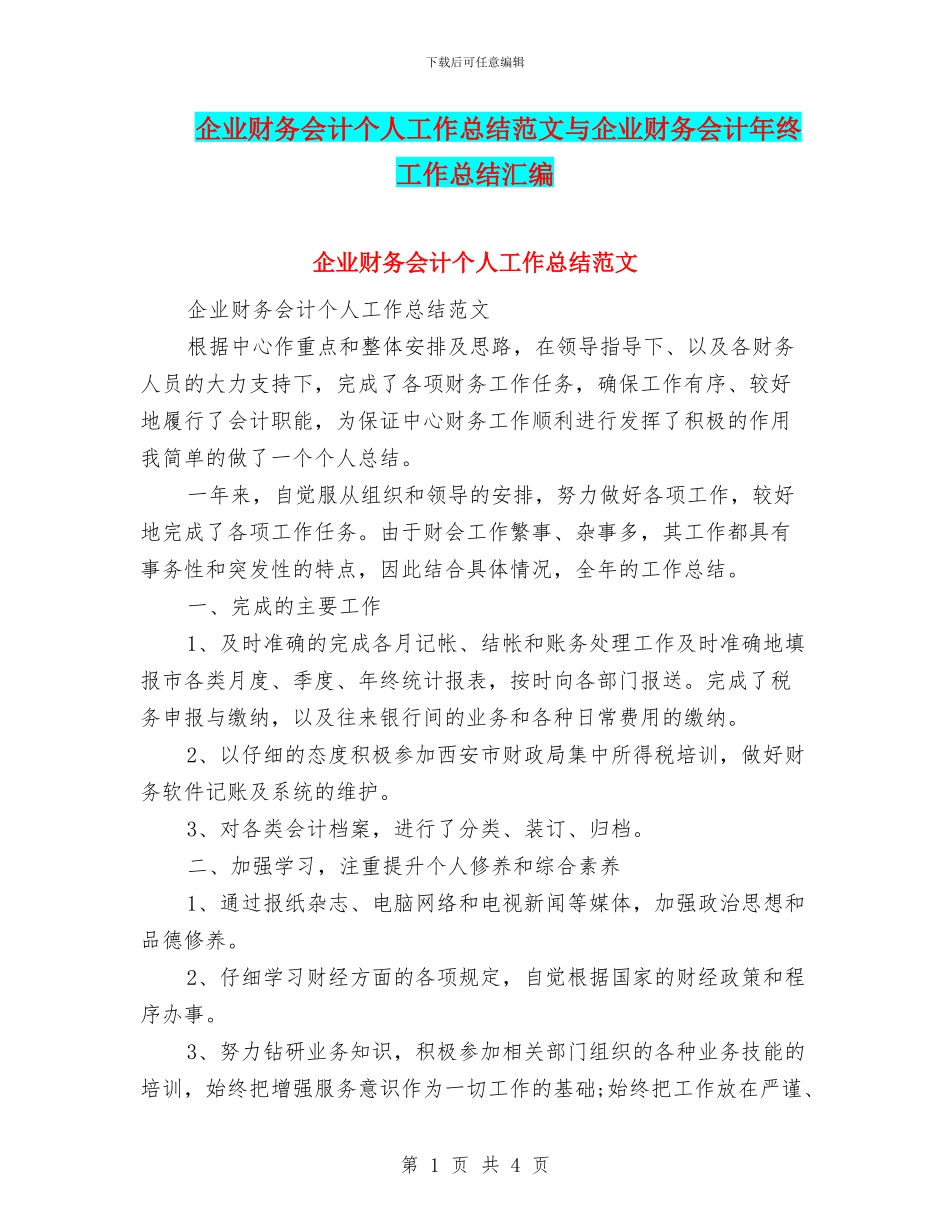 企业财务会计个人工作总结范文与企业财务会计年终工作总结汇编_第1页
