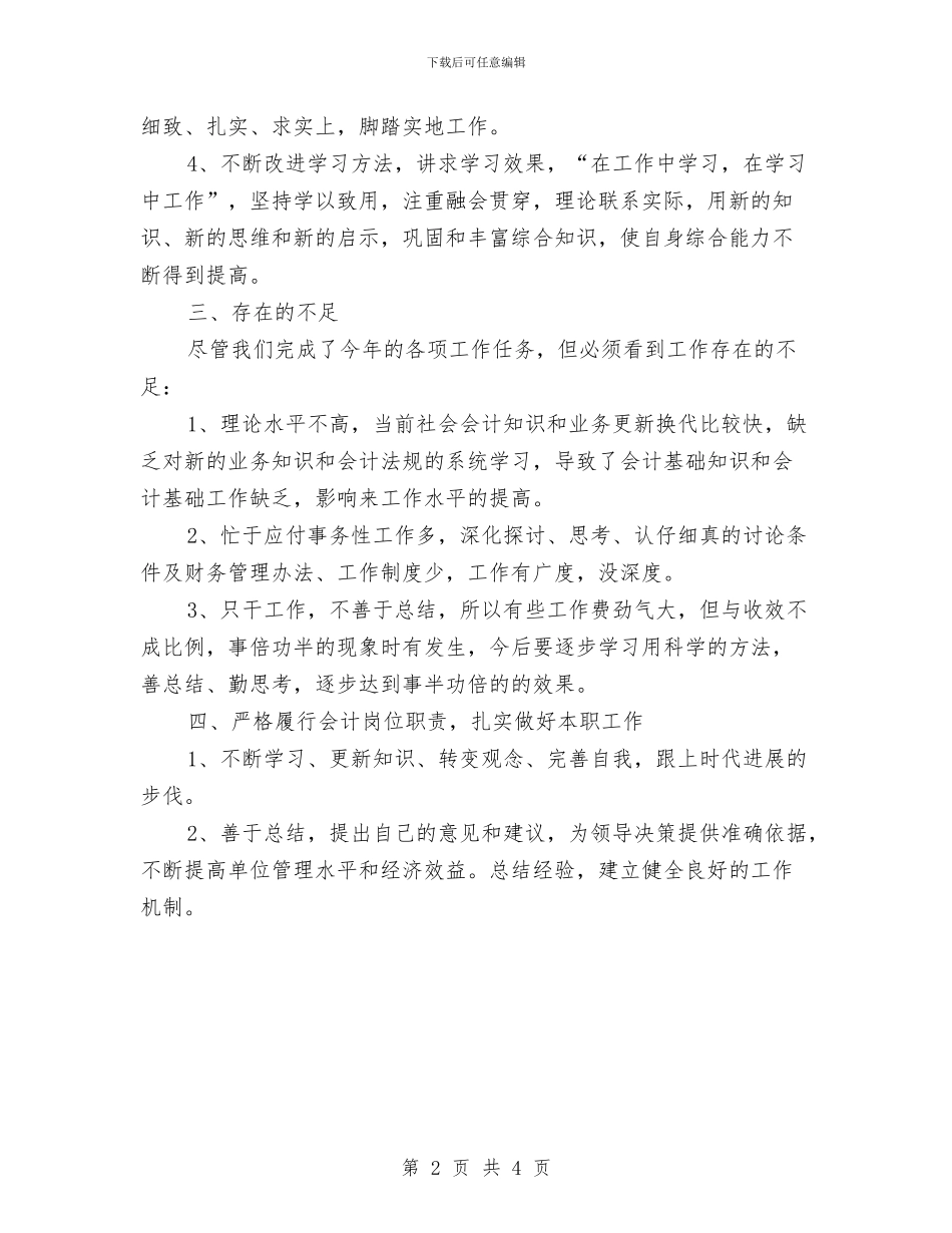 企业财务会计个人工作总结范文与企业财务会计年终工作总结汇编_第2页