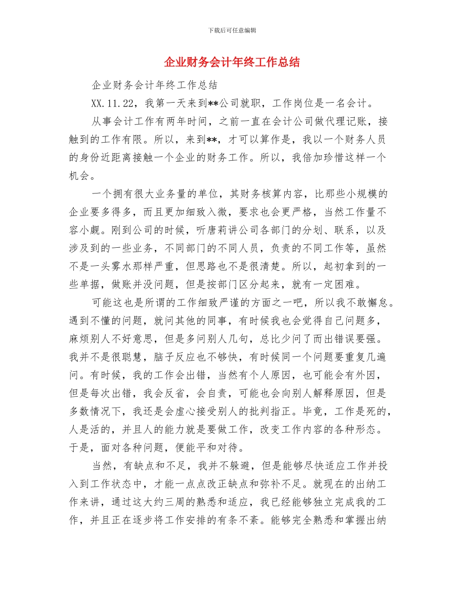 企业财务会计个人工作总结范文与企业财务会计年终工作总结汇编_第3页