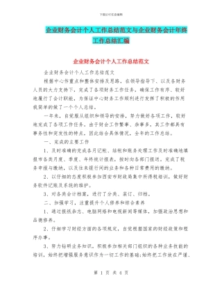 企业财务会计个人工作总结范文与企业财务会计年终工作总结汇编