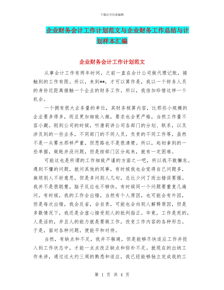 企业财务会计工作计划范文与企业财务工作总结与计划样本汇编_第1页